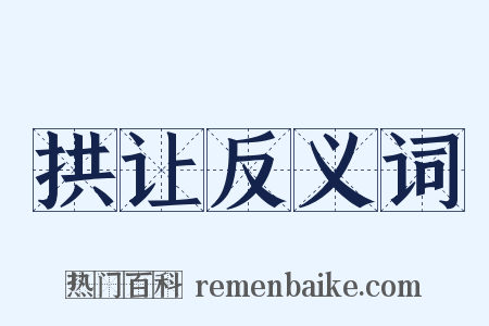 拱让反义词是什么意思的图片